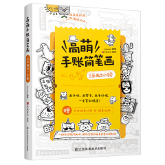 高萌手账简笔画：三步画出小可爱