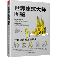世界建筑大师图鉴