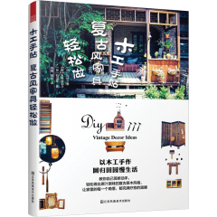 木工手贴 复古风家具轻松做