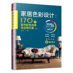 家居色彩设计：170个室内配色创意与应用方案