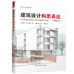 建筑设计构思表达（原著第二版）