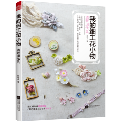 我的细工花小物 清新现代风