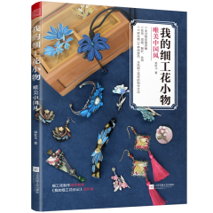 我的细工花小物 唯美中国风