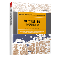 城市设计的空间思维解析
