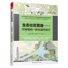 生态社区营造——可持续的一体化城市设计
