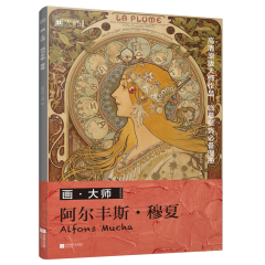 画•大师 阿尔丰斯•穆夏