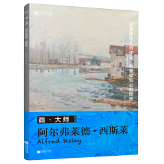 画•大师 阿尔弗莱德•西斯莱