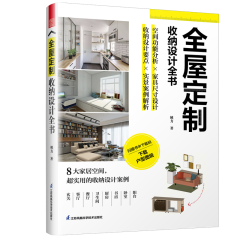 全屋定制 收纳设计全书