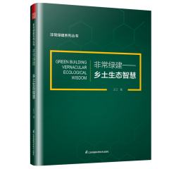 非常绿建——乡土生态智慧