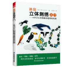 迷你立体刺绣入门 ——HIPOTA 的萌趣动植物轻松做
