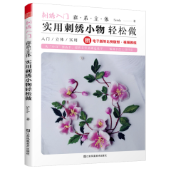 刺绣入门 森系立体实用刺绣小物轻松做