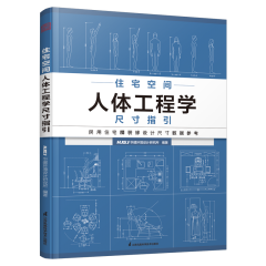 住宅空间人体工程学尺寸指引