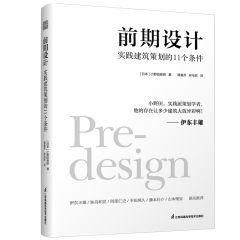 前期设计  实践建筑策划的11个条件