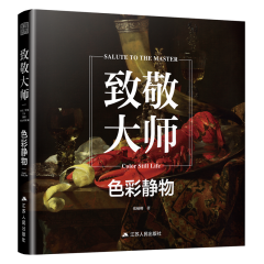 致敬大师：色彩静物