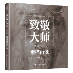 致敬大师：素描肖像