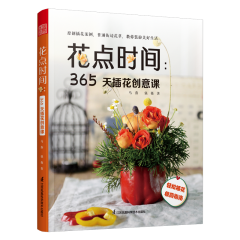 花点时间：365天插花创意课 