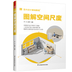 室内设计基础教程 图解空间尺度