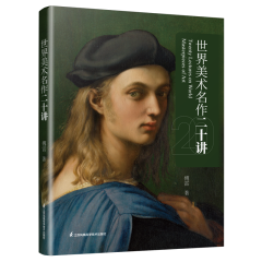 世界美术名作二十讲