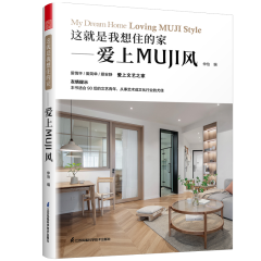 这就是我想住的家——爱上MUJI风