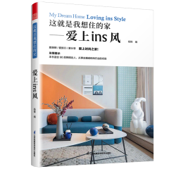 这就是我想住的家——爱上ins风