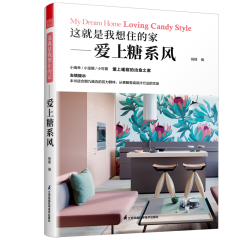 这就是我想住的家——爱上糖系风