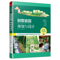 别墅庭园规划与设计