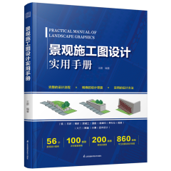 景观施工图设计实用手册