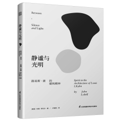 静谧与光明：路易斯·康的建筑精神