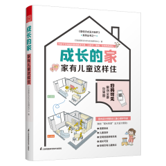 成长的家 家有儿童这样住