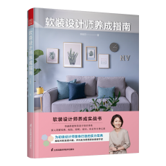 软装设计师养成指南