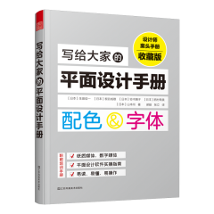 写给大家的平面设计手册