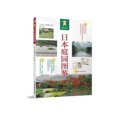日本庭园图鉴