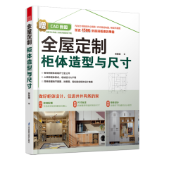 全屋定制柜体造型与尺寸