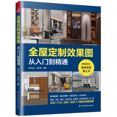全屋定制效果图从入门到精通