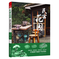 民宿花园：设计与营造指南