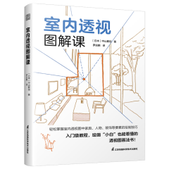 室内透视图解课