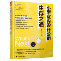 小型室内设计公司生存之道