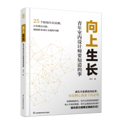 向上生长 青年室内设计师要知道的事
