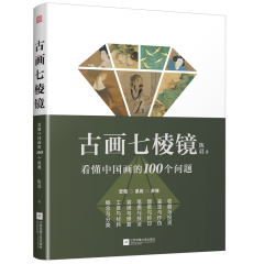 古画七棱镜  看懂中国画的100个问题