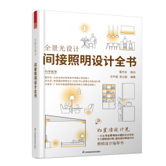 全景光设计 间接照明设计全书