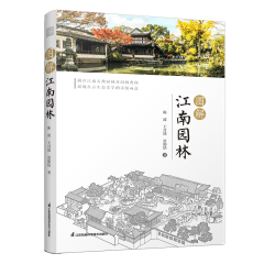 图解江南园林