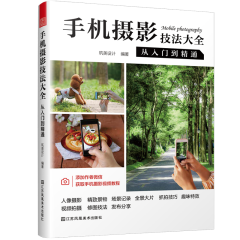 手机摄影技法大全  从入门到精通