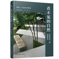 看不见的自然 佐佐木叶二的景观设计