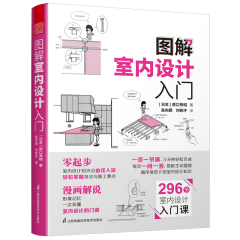 图解室内设计入门