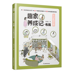 趣家养成记·布局  从功能到日常