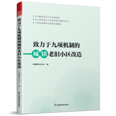 致力于九项机制的城镇老旧小区改造