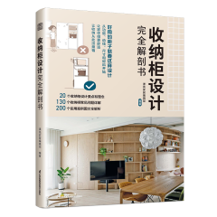 收纳柜设计完全解剖书