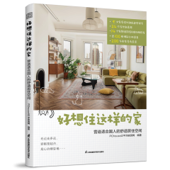 好想住这样的家  营造适合国人的舒适居住空间