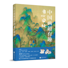 中国画超有趣 吾心安处