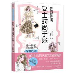 穿搭基本法  女士时尚手账
